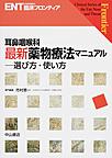 耳鼻咽喉科最新薬物療法マニュアル～選び方・使い方～(ENT＜耳鼻咽喉科＞臨床フロンティア)(電子版/PDF)