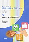 専門医のための眼科診療クオリファイ<23> 眼科診療と関連法規(電子版/PDF)