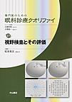 専門医のための眼科診療クオリファイ<27> 視野検査とその評価(電子版/PDF)