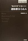 “臨床思考”が身につく運動療法Q&A(理学療法NAVI)