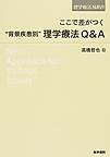 ここで差がつく“背景疾患別”理学療法Q&A(理学療法NAVI)