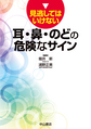 見逃してはいけない耳・鼻・のどの危険なサイン