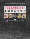 循環器診療に活かす心臓血管解剖学