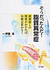 そうだったんだ!脂質異常症: 循環器との関係がわかれば治療が変わる!