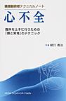 循環器研修テクニカルノート心不全: 臨床を上手に行うための「頭と実地」のテクニック