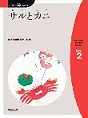 サルとカニ　（にほんご多読ブックスLevel 2）(電子版/PDF)