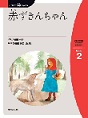 赤ずきんちゃん　（にほんご多読ブックスLevel 2）(電子版/PDF)