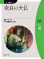 奈良の大仏　（にほんご多読ブックスLevel 4）(電子版/PDF)