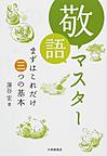 敬語マスター～まずはこれだけ三つの基本～(電子版/PDF)