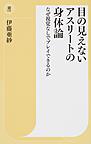 目の見えないアスリートの身体論