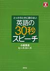 とっさのときに困らない英語の３０秒スピーチ(ＣＤ　ＢＯＯＫ)　(電子版/PDF)