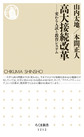 高大接続改革: 変わる入試と教育システム （ちくま新書 1212）