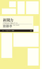 新聞力: できる人はこう読んでいる （ちくまプリマー新書 263）