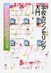 学校カウンセリング入門 第3版