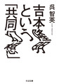 吉本隆明という「共同幻想」 （ちくま文庫 く27-3）