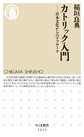 カトリック入門: 日本文化からのアプローチ （ちくま新書 1215）
