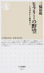 ヒラリーの野望: その半生から政策まで （ちくま新書 1211）