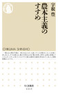 農本主義のすすめ （ちくま新書 1213）