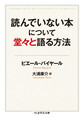 読んでいない本について堂々と語る方法 (ちくま学芸文庫, ハ46-1)