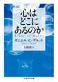 心はどこにあるのか （ちくま学芸文庫 テ12-1）