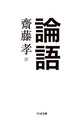 論語 （ちくま文庫 さ28-10）