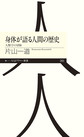 身体が語る人間の歴史: 人類学の冒険 （ちくまプリマー新書 265）