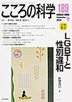 こころの科学<189> <特別企画>LGBTと性別違和