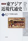 岩波講座　東アジア近現代通史<１>　東アジア世界の近代（１９世紀）(電子版/PDF)