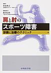 肩と肘のスポーツ障害～診断と治療のテクニック～(電子版/PDF)