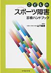 こどものスポーツ障害診療ハンドブック(電子版/PDF)