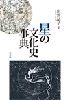 【MeL】星の文化史事典