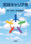 実践キャリア考 ―体験からキャリアを考える―