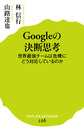 Googleの決断思考: 世界最強チームは危機にどう対応しているのか （ポプラ新書 106）