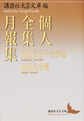 個人全集月報集: 武田百合子全作品 森茉莉全集 （講談社文芸文庫 こJ41）