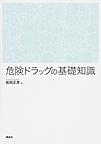 危険ドラッグの基礎知識