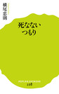 死なないつもり （ポプラ新書 108）