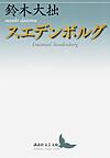 スエデンボルグ （講談社文芸文庫 すE2）
