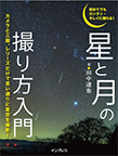 【MeL】星と月の撮り方入門 ―初めてでもカンタン・キレイに撮れる!―