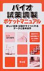 バイオ試薬調製ポケットマニュアル～欲しい溶液・試薬がすぐつくれるデータと基本操作～　(電子版/PDF)