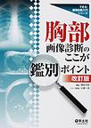 胸部画像診断のここが鑑別ポイント 改訂版(できる!画像診断入門シリーズ)(電子版/PDF)