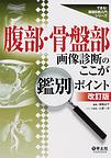 腹部・骨盤部画像診断のここが鑑別ポイント 改訂版(できる!画像診断入門シリーズ)(電子版/PDF)