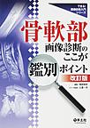 骨軟部画像診断のここが鑑別ポイント 改訂版(できる!画像診断入門シリーズ)(電子版/PDF)