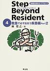 ステップビヨンドレジデント～研修医は読まないで下さい！？～<４>　Ｐａｒｔ２　救急で必ず出合う疾患編　(電子版/PDF)