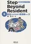 ステップビヨンドレジデント～研修医は読まないで下さい！？～<６>　救急で必ず出合う疾患編(Ｐａｒｔ３)　(電子版/PDF)