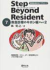 ステップビヨンドレジデント～研修医は読まないで下さい!?～<7> 救急診療のキホン編(電子版/PDF)