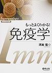 実験医学別冊　もっとよくわかる!免疫学　(電子版/PDF)