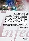 もっとよくわかる!感染症～病原因子と発症のメカニズム～(電子版/PDF)