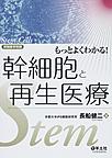 もっとよくわかる!幹細胞と再生医療(電子版/PDF)