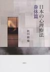 日本の心理療法<身体篇>