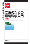 【MeL】文系のための環境科学入門 新版（有斐閣コンパクト）